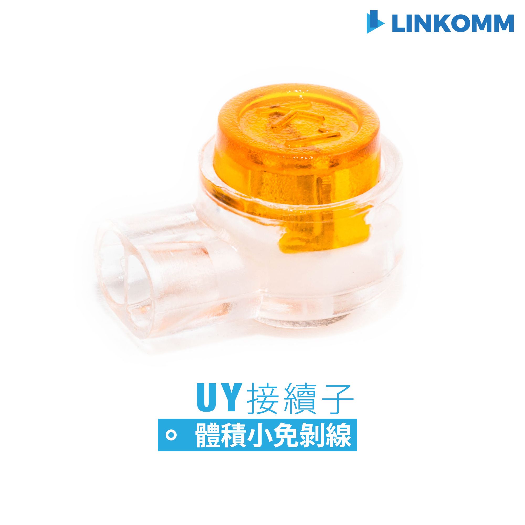 UY接續子