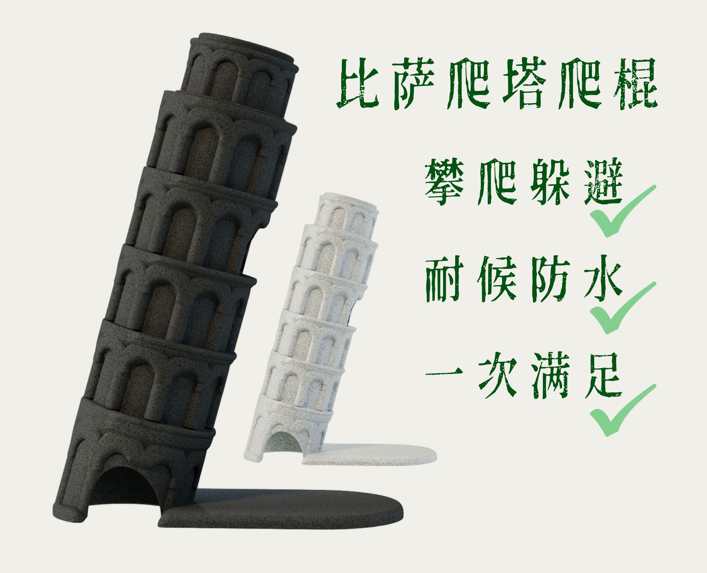比薩斜塔爬棍
