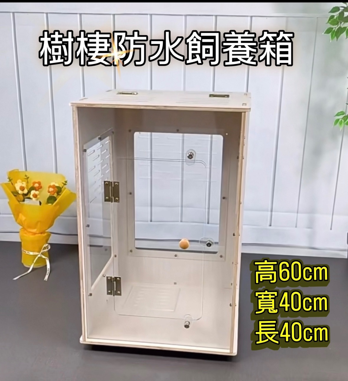 樹棲防水飼養箱 o注意 運送方式不適合用店到店 需改成店到宅o