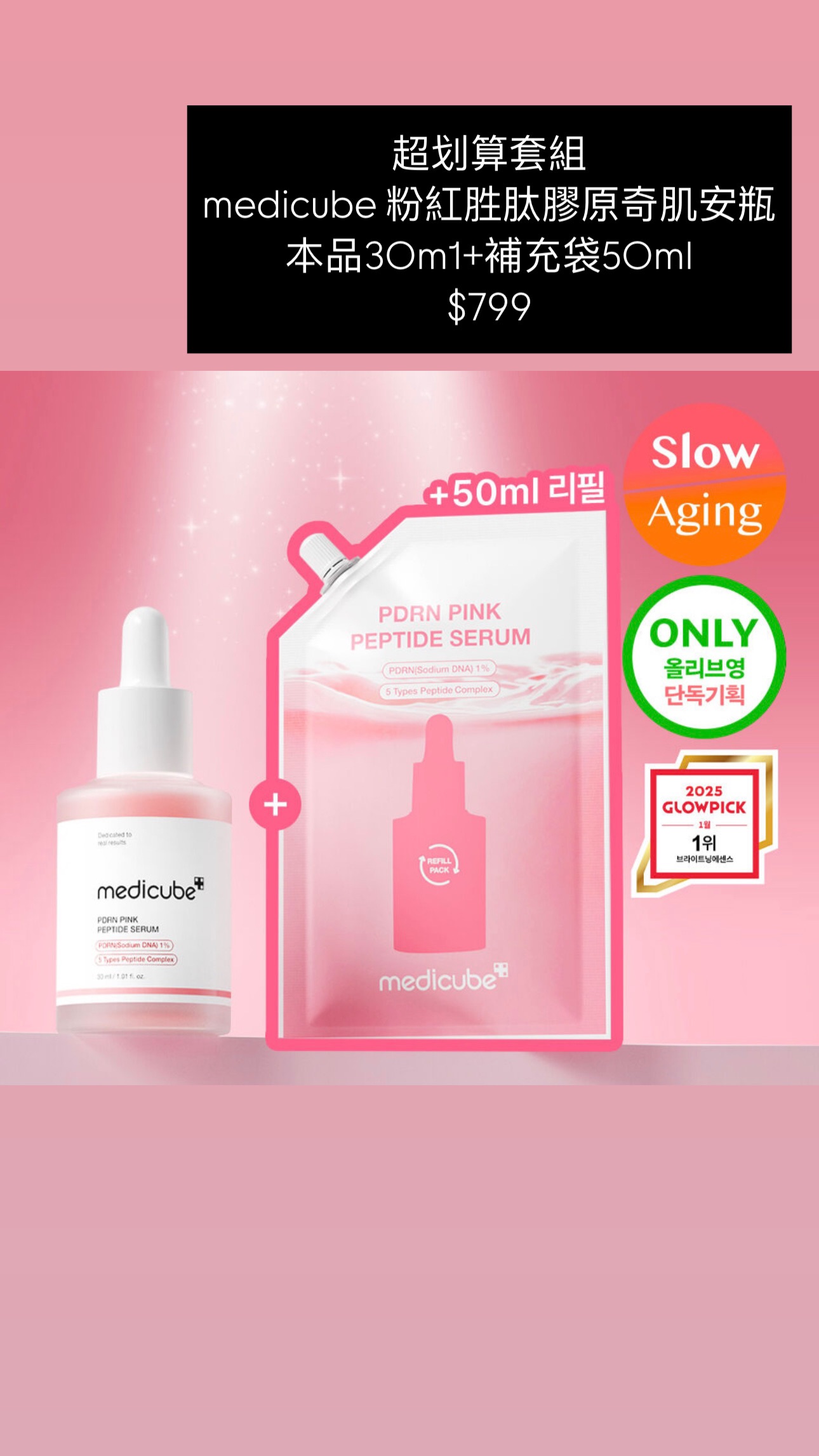 medicube 粉紅胜肽膠原奇肌安瓶本品30m1+補充袋50ml