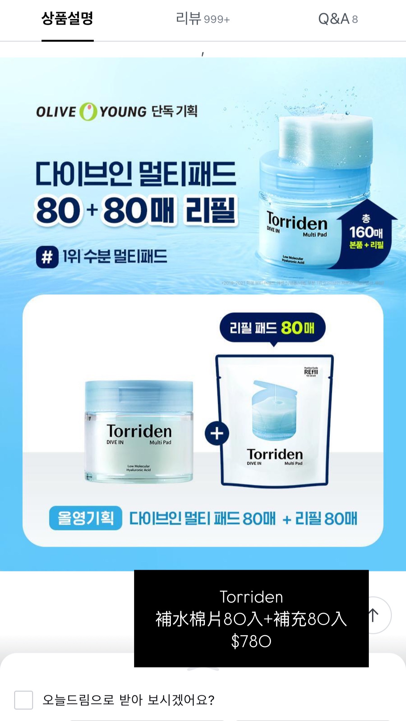 Torriden 補水棉片80入＋補充80入