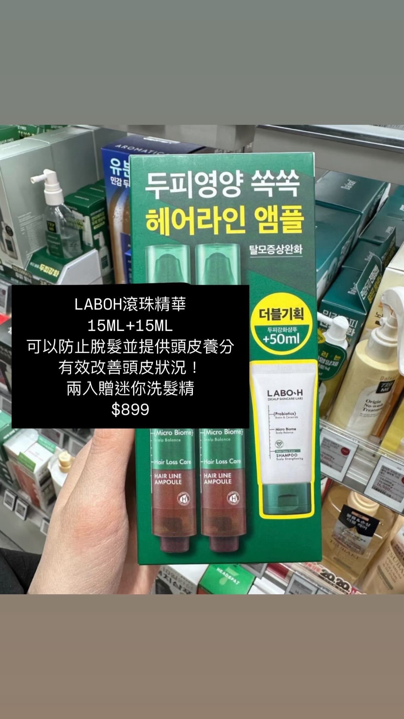 LABOH滾珠精華 防脫髮噴霧 15ML+15ML 贈迷你洗髮精