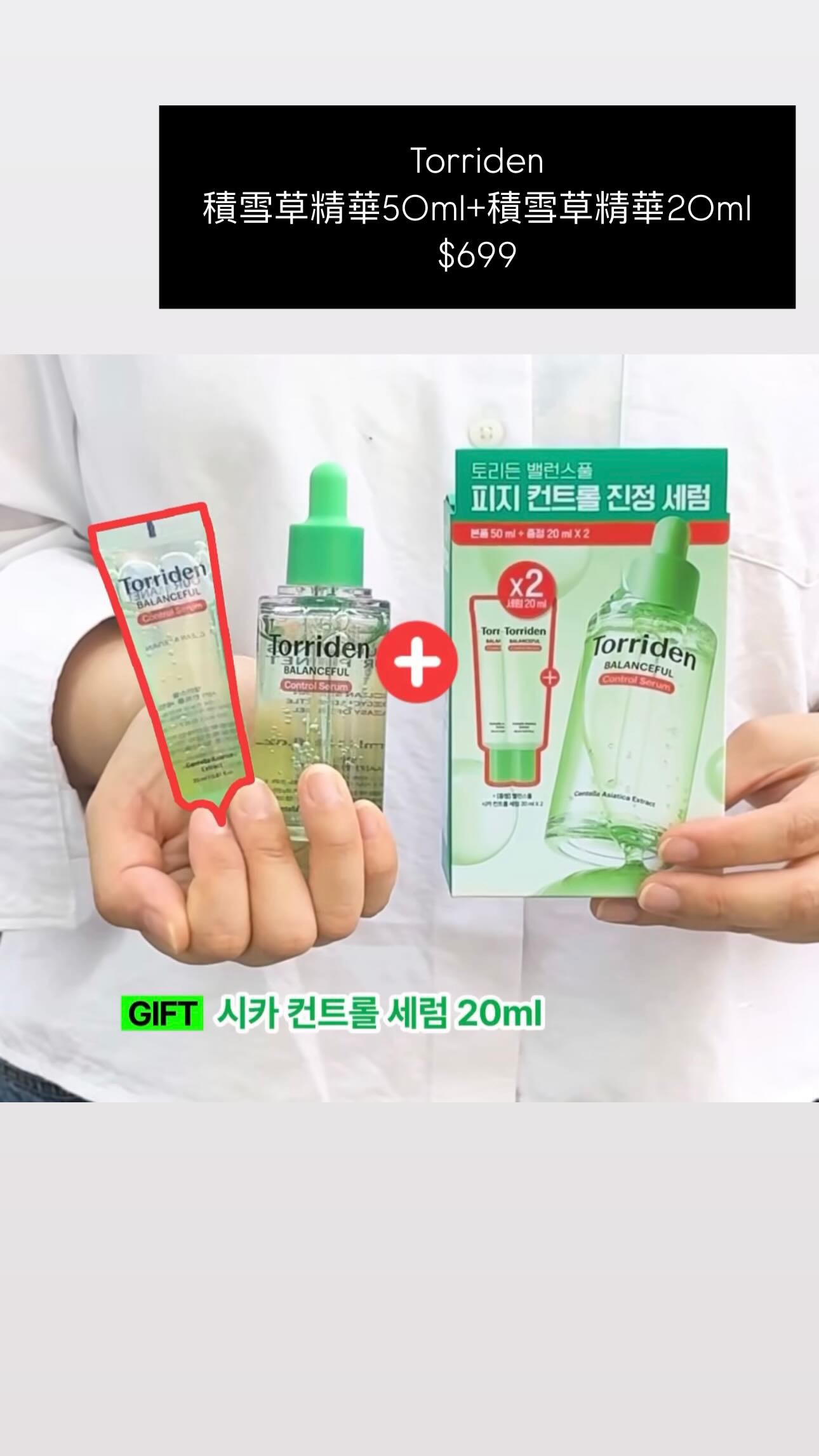 Torriden 積雪草精華50ml+積雪草精華20ml