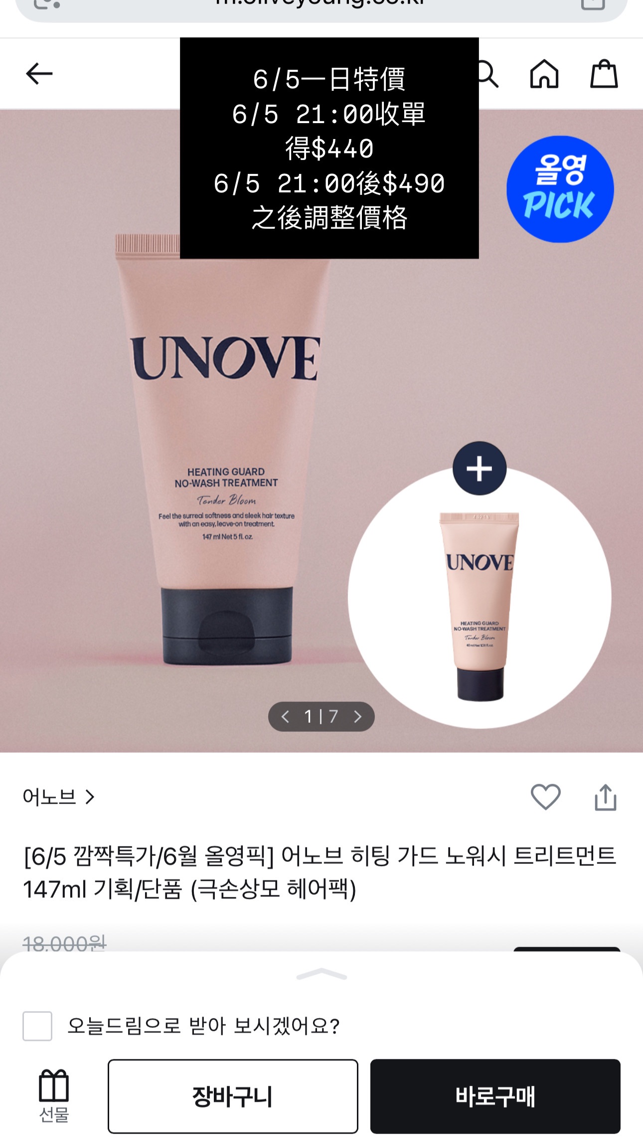 UNOVE抗熱免沖洗護髮147ml+贈40ml