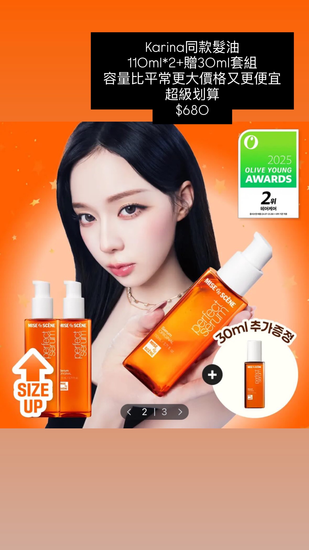 魅尚萱 髮油套組 Karina同款