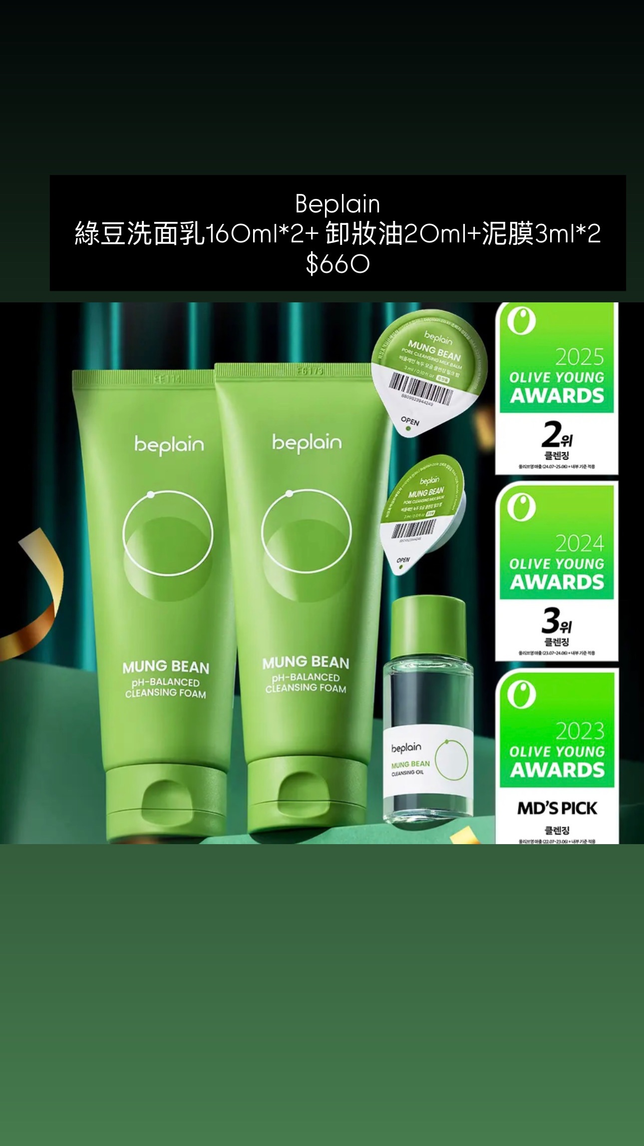 Beplain 綠豆洗面乳160ml*2+ 卸妝油20ml+泥膜3ml*2