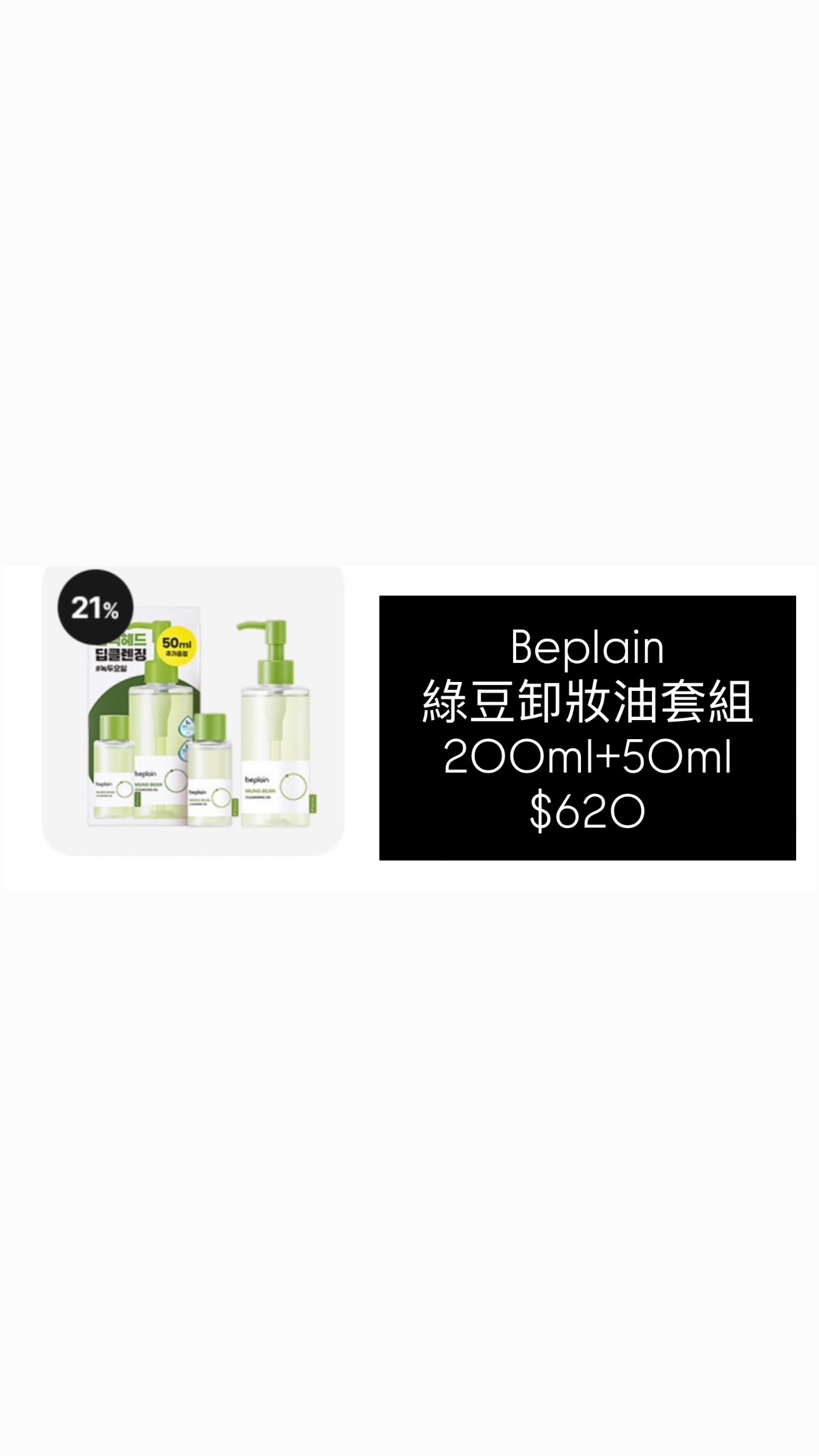 Beplain  綠豆卸妝油套組  200ml+50ml