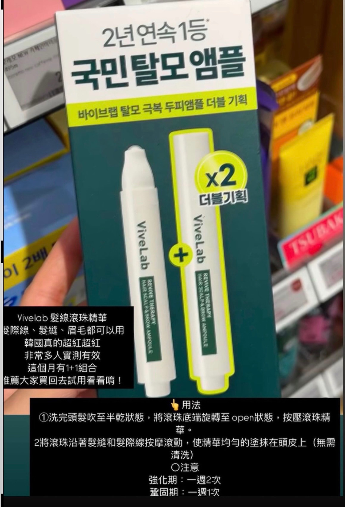 Vivelab 髮線滾珠精華1+1