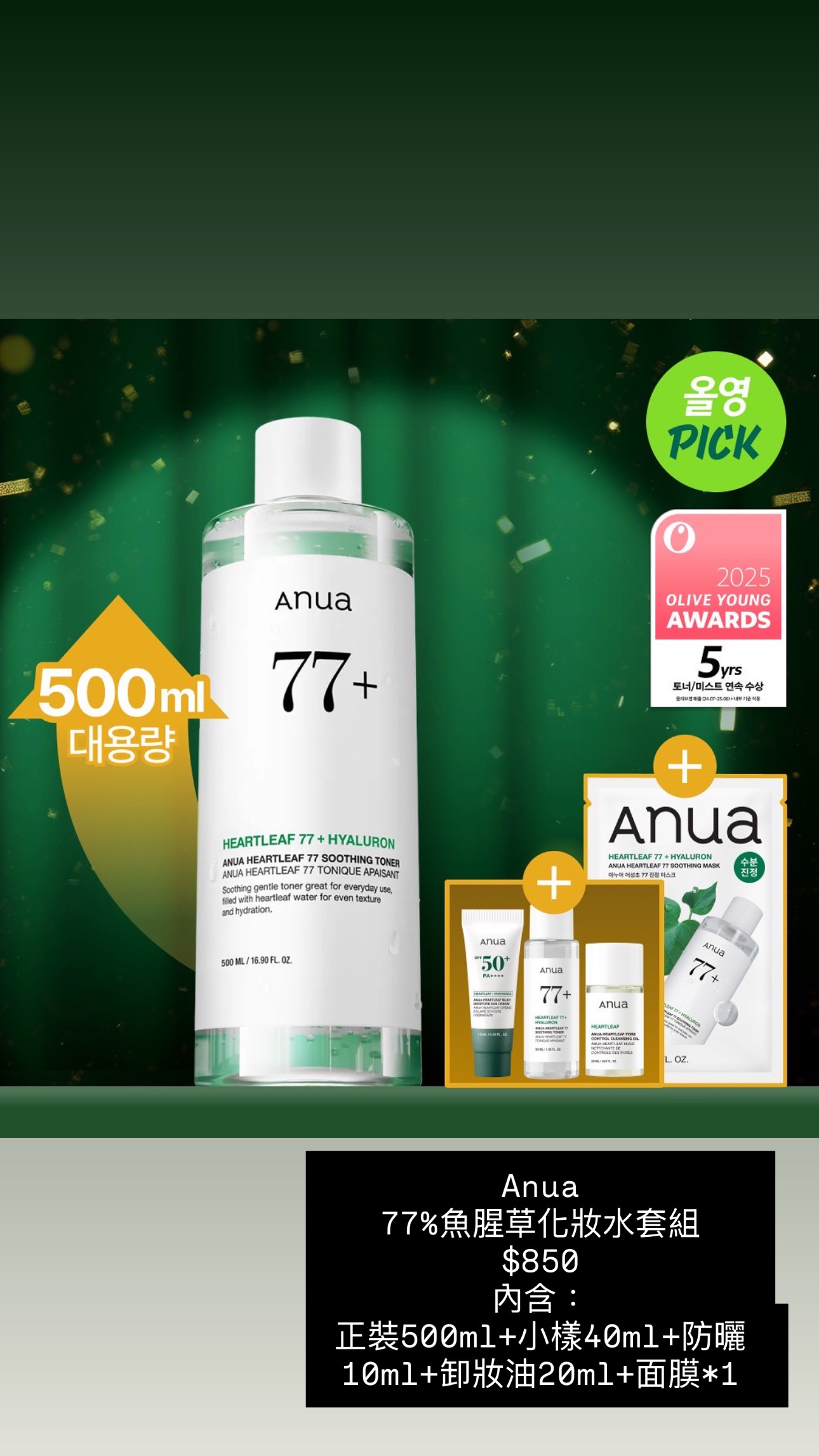 Anua  77%魚腥草化妝水套組  正裝500ml+小樣40ml+防曬10ml+卸妝油20ml+面膜*