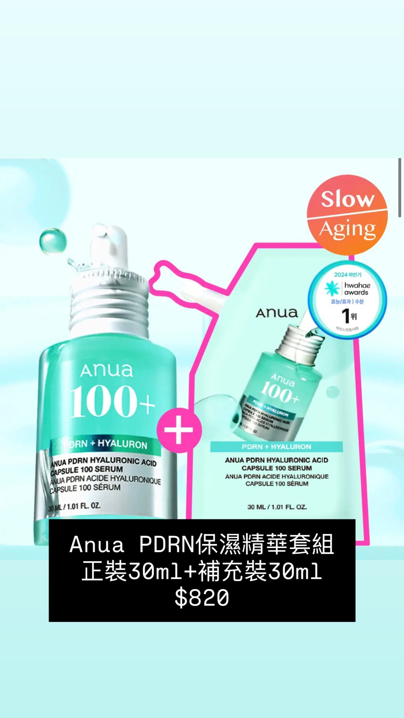 Anua PDRN保濕精華套組 正裝30ml+補充裝30ml