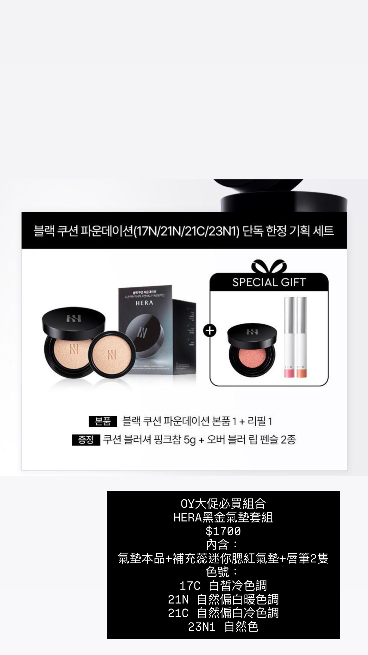 HERA 黑金氣墊套組