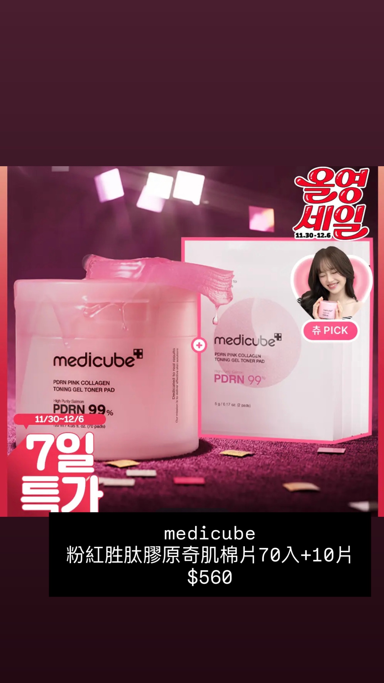 medicube PDRN精華 粉紅胜肽膠原奇肌棉片70入