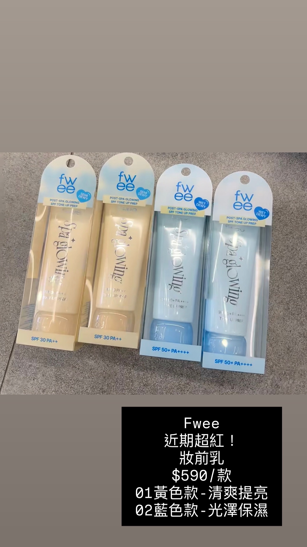 Fwee 妝前乳 素顏霜