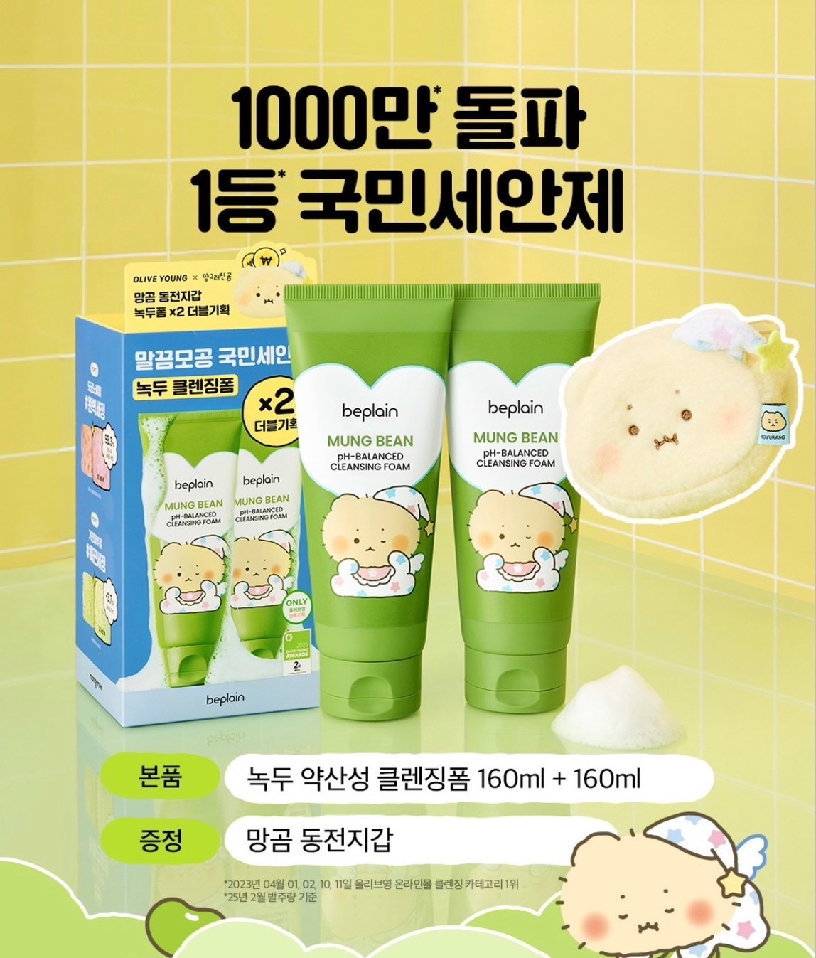 𝐁𝐞𝐩𝐥𝐚𝐢𝐧 𝐗 𝐌𝐚𝐧𝐠𝐨𝐦𝐞𝐞 𝟐月限定套組 土豆熊