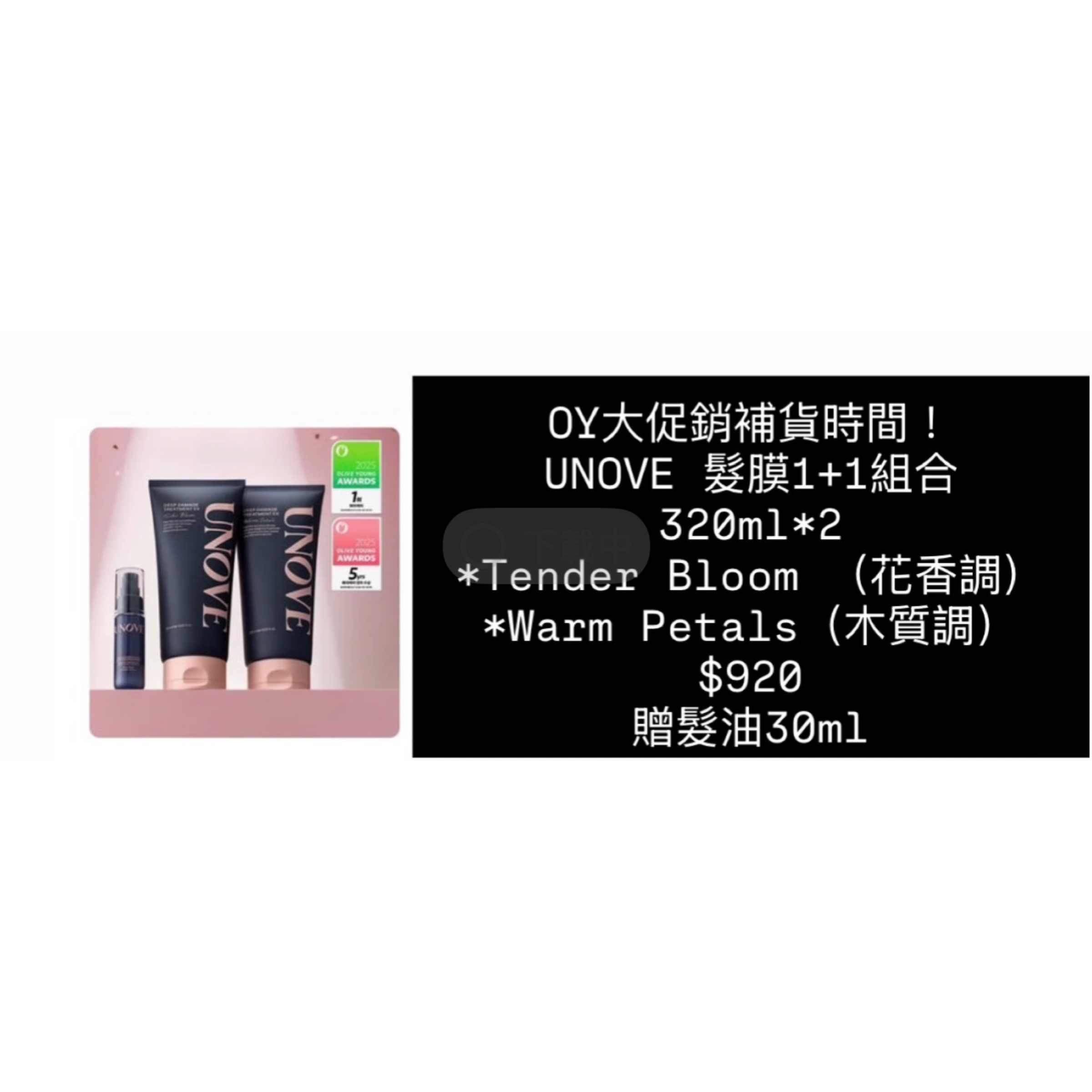 UNOVE  髮膜1+1組合