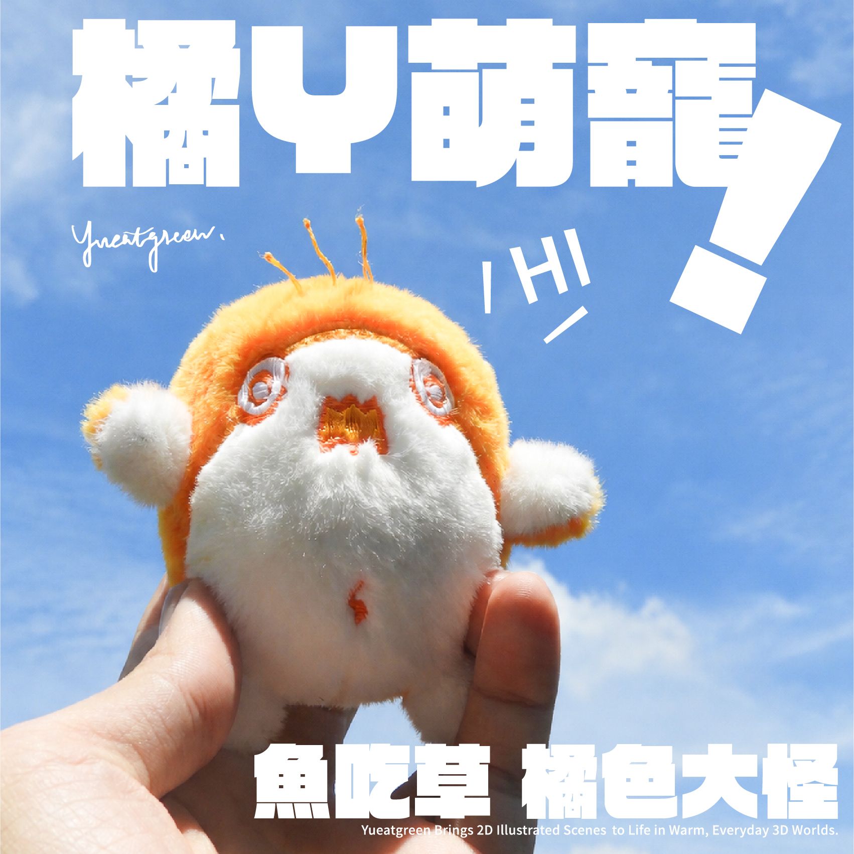 魚吃草的橘ㄚ盟寵！橘色大怪（較長備貨＞點開圖片看看注意事項）