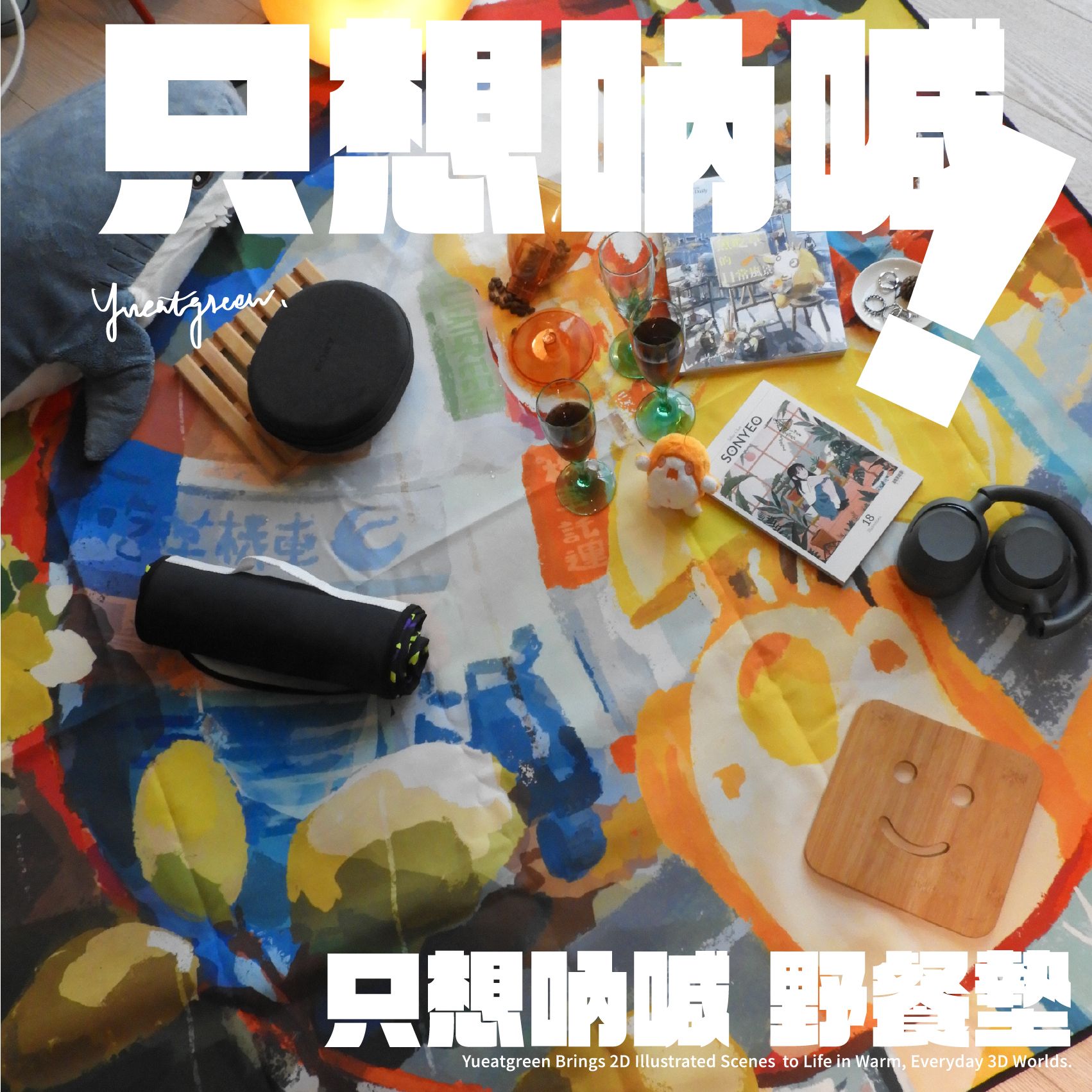 只想吶喊！野餐墊