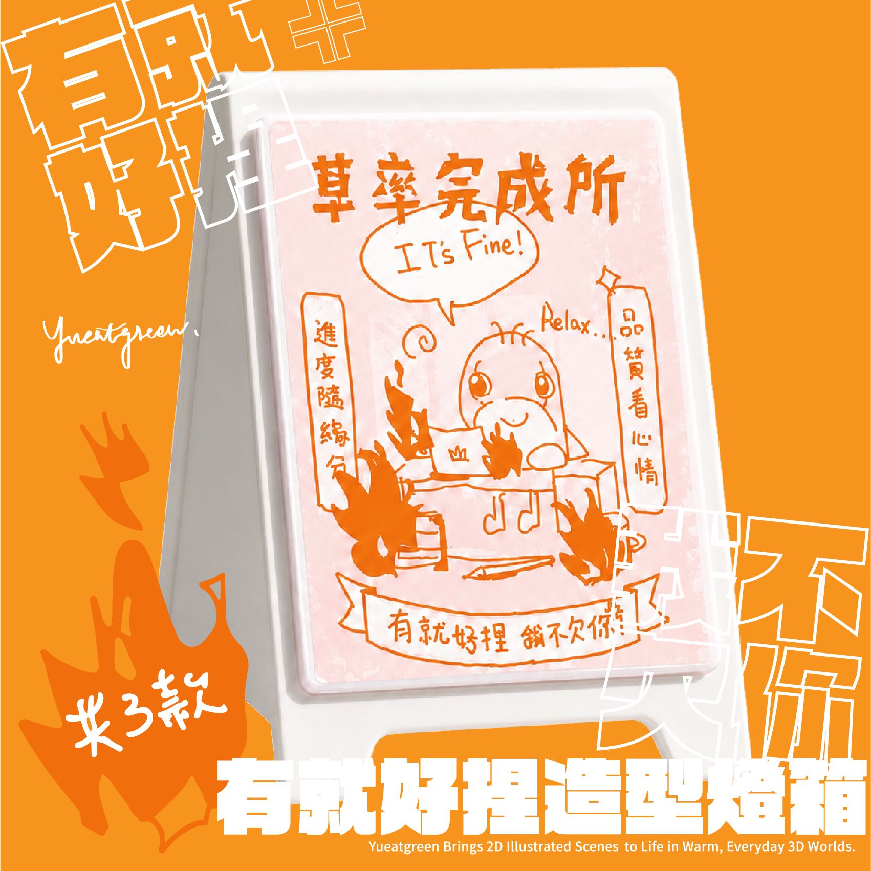 有就好捏我不欠你-造型燈箱盲包