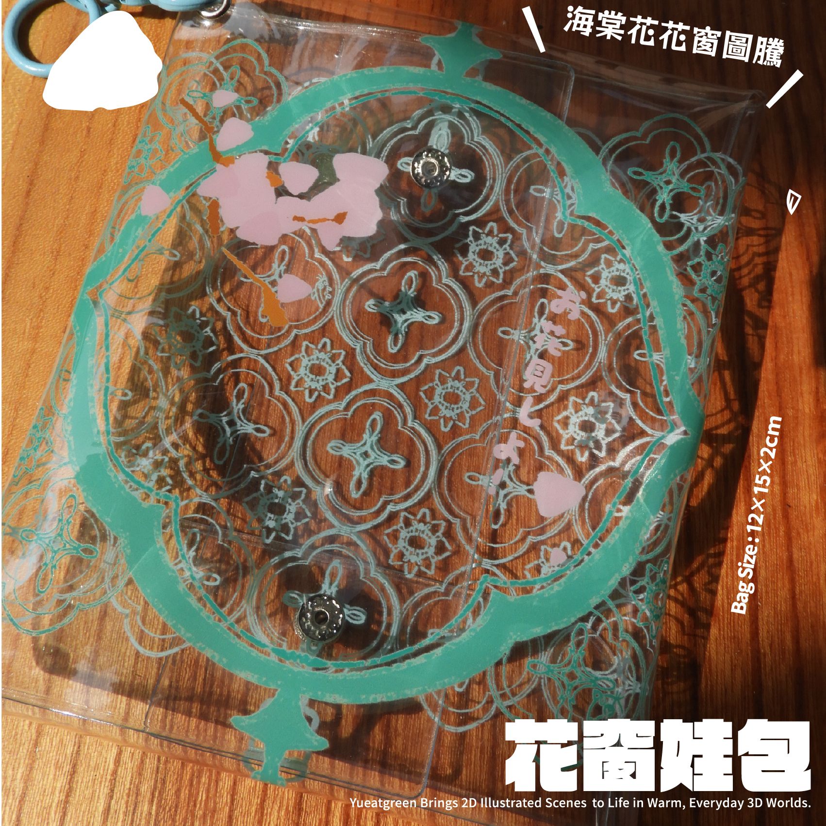 花窗娃包