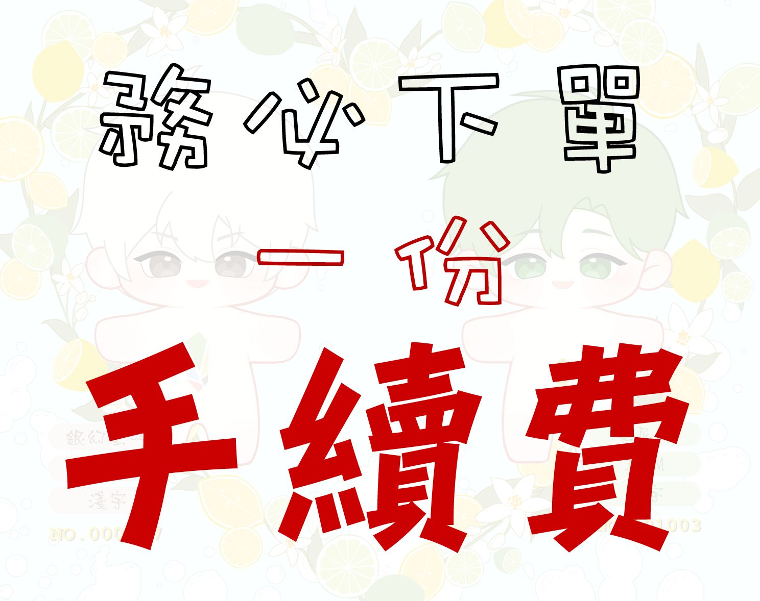 手續費必須下單