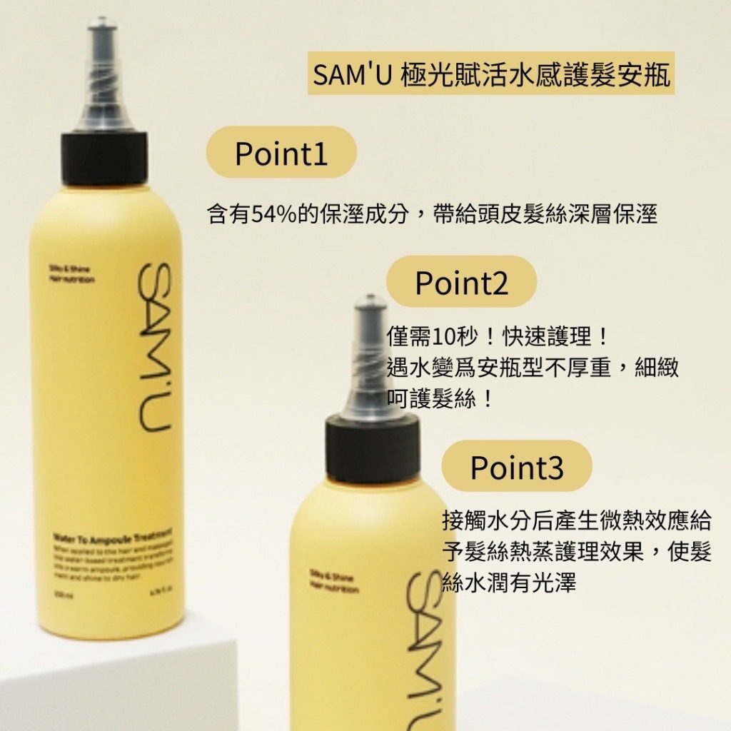SAM’U Water To Ampoule Treatment  極光賦活水感護髮安瓶  容量:200ml