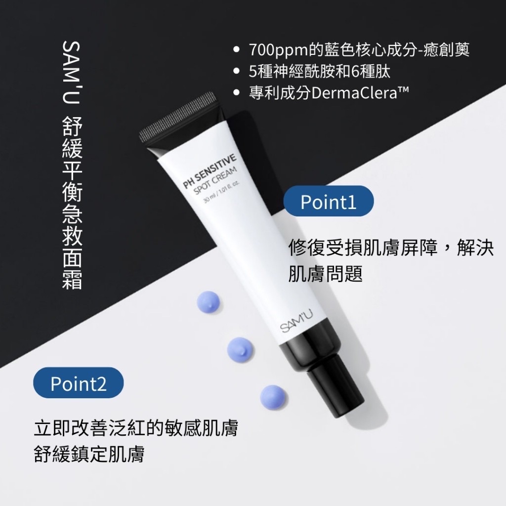 SAM’U PH Sensitive Trouble Care Spot Cream  舒緩平衡急救面霜  容量:30m