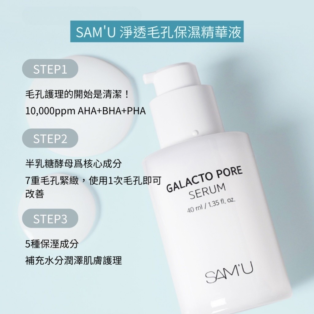 SAM’U Galacto Pore Serum  淨透毛孔保濕精華液  容量:40ml