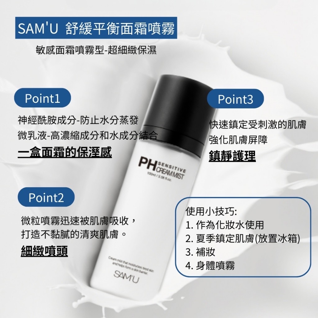 SAM’U PH Sensitive Cream Mist   舒緩平衡面霜噴霧