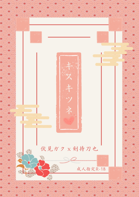 8月-新刊-キスキツネ