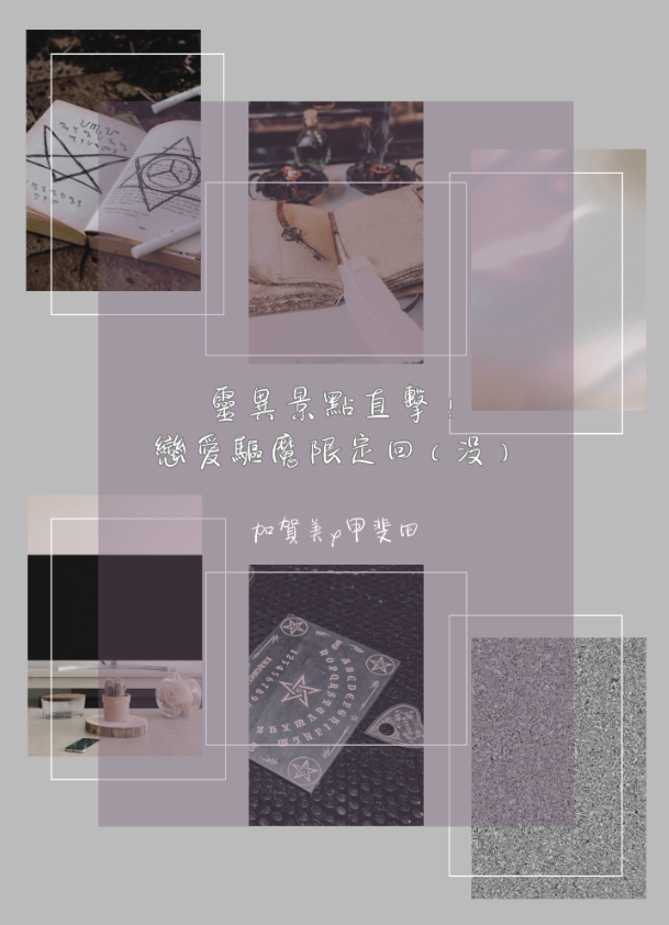 【kghr】靈異景點直擊！戀愛驅魔限定回-8月-新刊（B6）