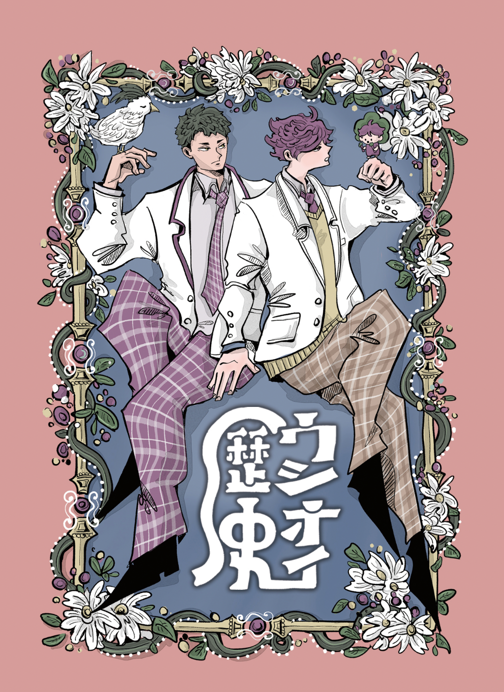 【HQ新刊】牛及歷史（ＣＰ：牛島x及川）