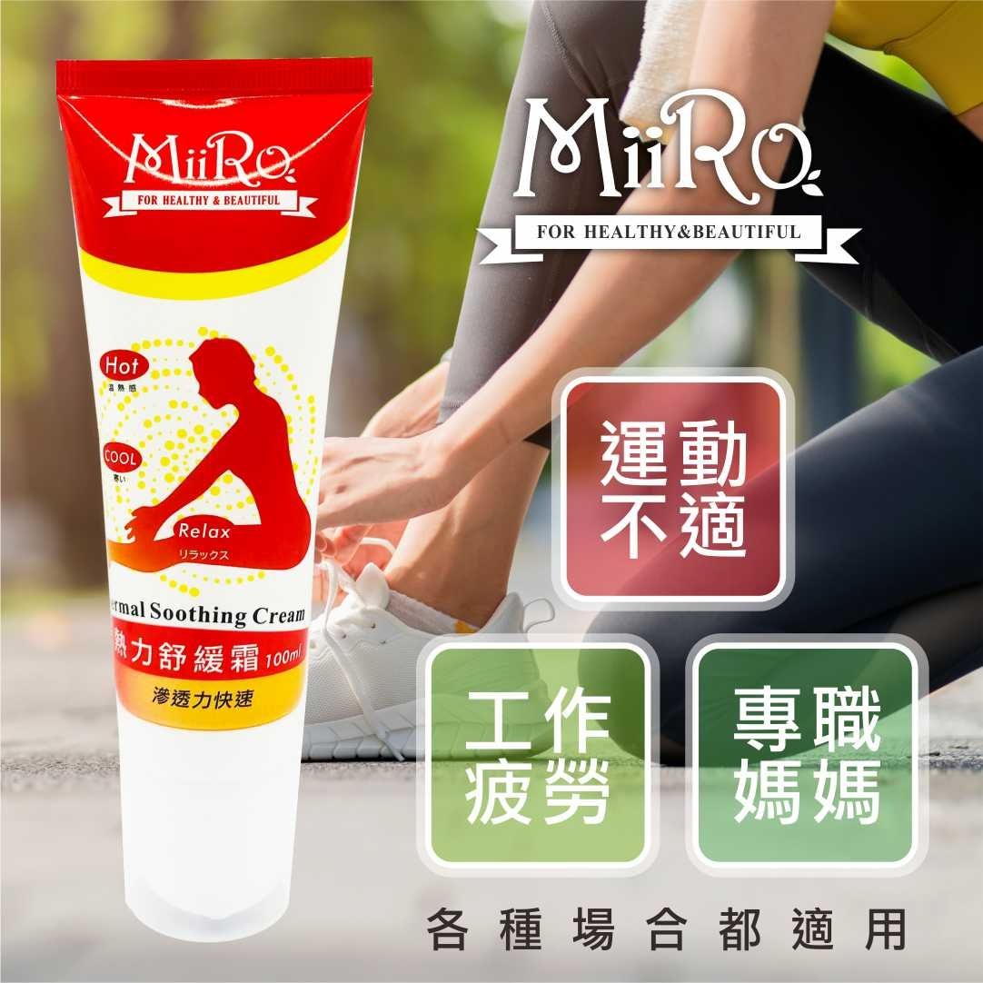 米蘿 熱力舒緩霜 100ml｜滾珠按摩 × 溫熱舒緩 × 涼感放鬆 💆🏻‍♀️💨