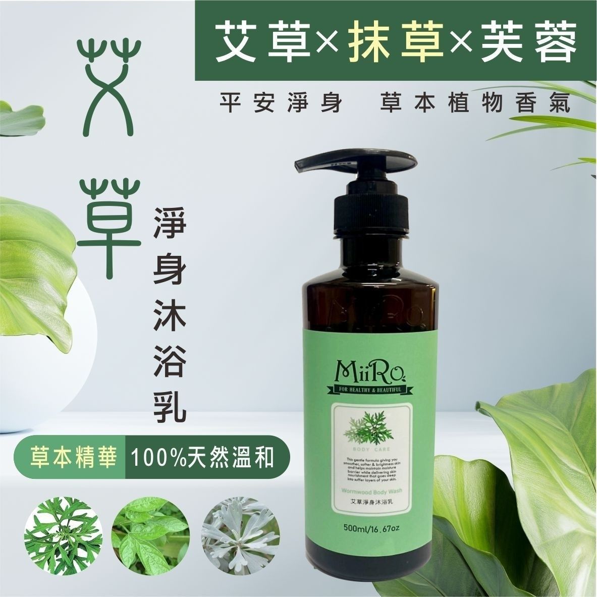 🌿米蘿 艾草淨身沐浴乳 500ml｜艾草清潔 × 淨化放鬆 × 木質香氣