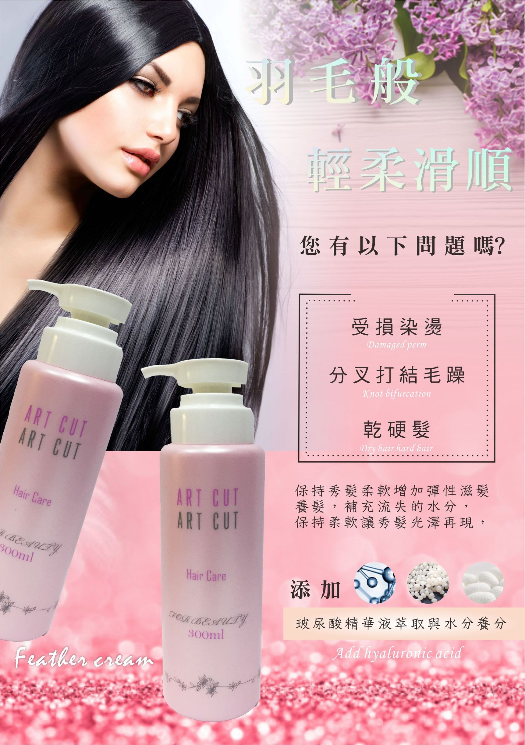 ART CUT 羽毛霜 300ml💯染燙、分岔、毛躁都來找它！