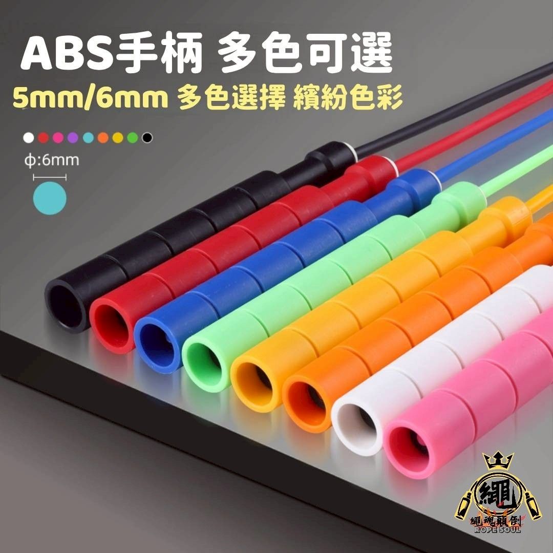 【超飛躍（炫彩系列）】ABS手柄 5mm/6mm花式跳繩｜PVC膠繩｜多色可選