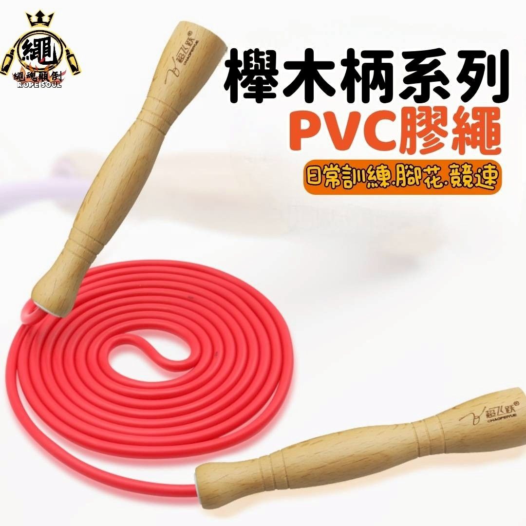 【超飛躍（炫彩系列）】木柄 5mm/6mm花式跳繩｜PVC膠繩｜多色可選