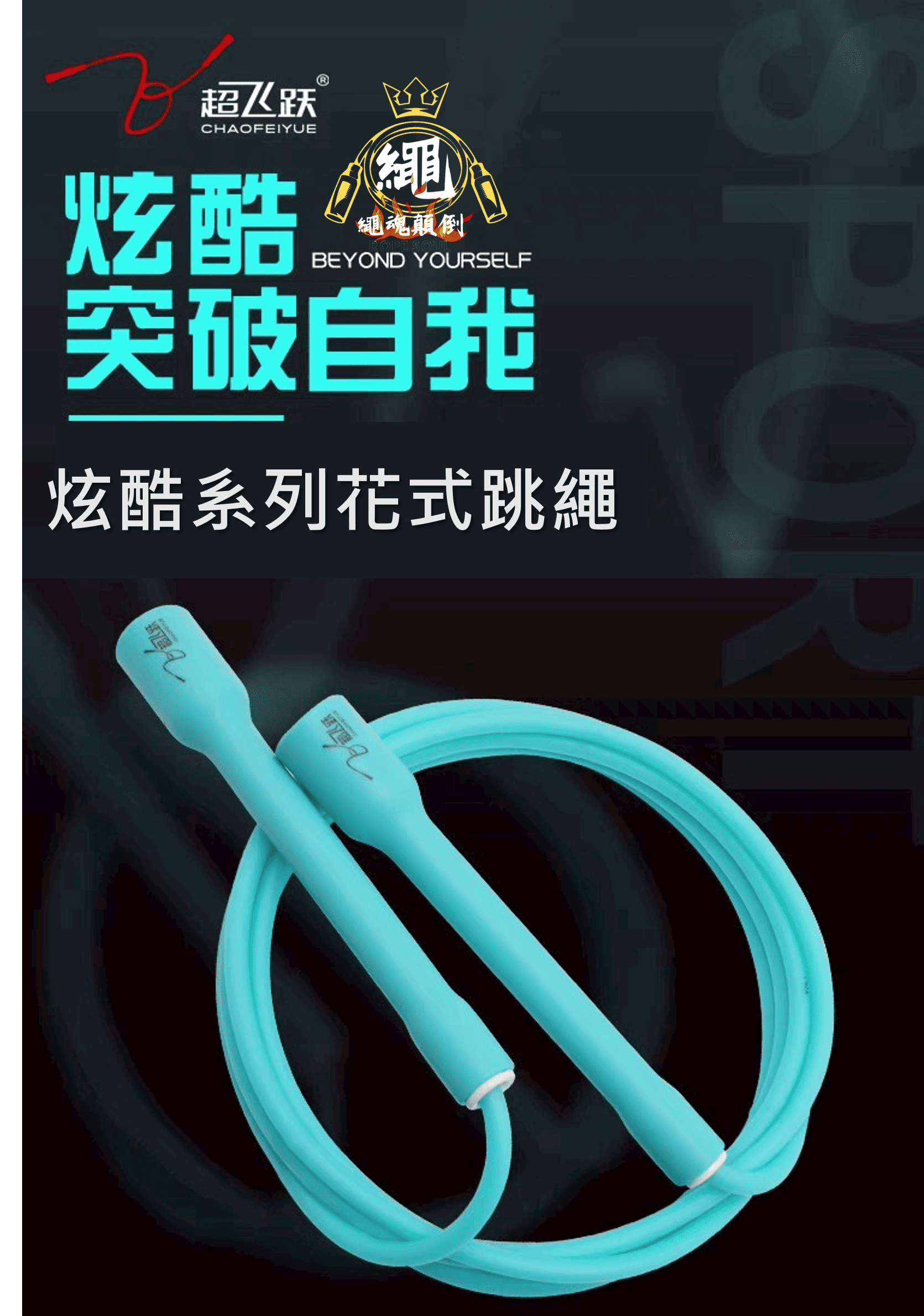 【超飛躍（炫酷系列）】 5mm/6mm花式跳繩｜PVC膠繩｜多色可選