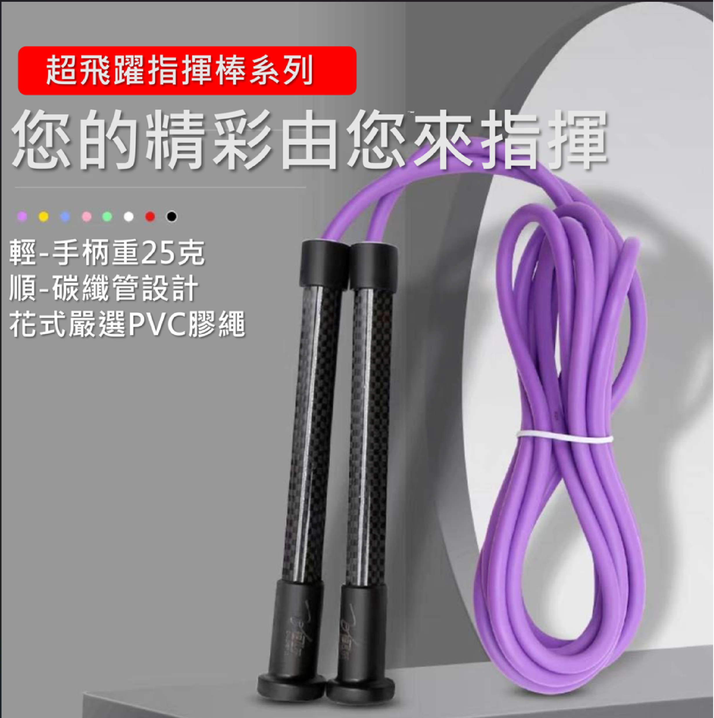 【超飛躍（指揮棒系列）】5mm/6mm花式跳繩｜碳纖維握柄｜PVC膠繩｜多色可選