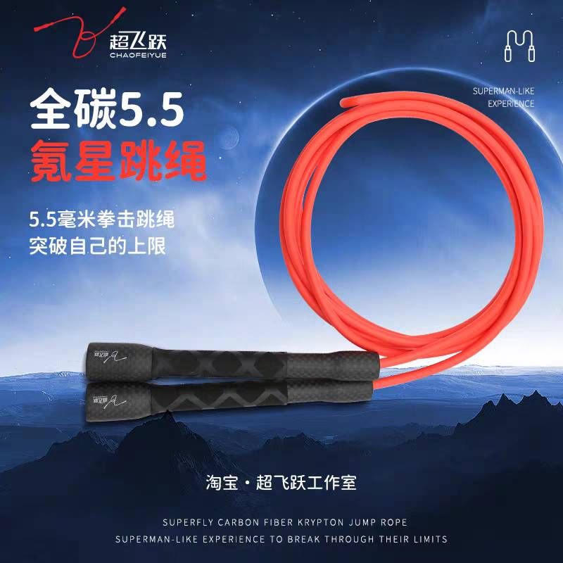 【超飛躍（氪星）】5.5mm 花式跳繩｜碳纖維手柄｜PVC實心繩體