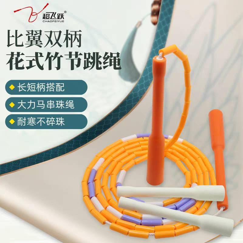 【超飛躍】比翼雙柄8.5竹節繩｜花式跳繩｜放繩拋接繩縲旋繩