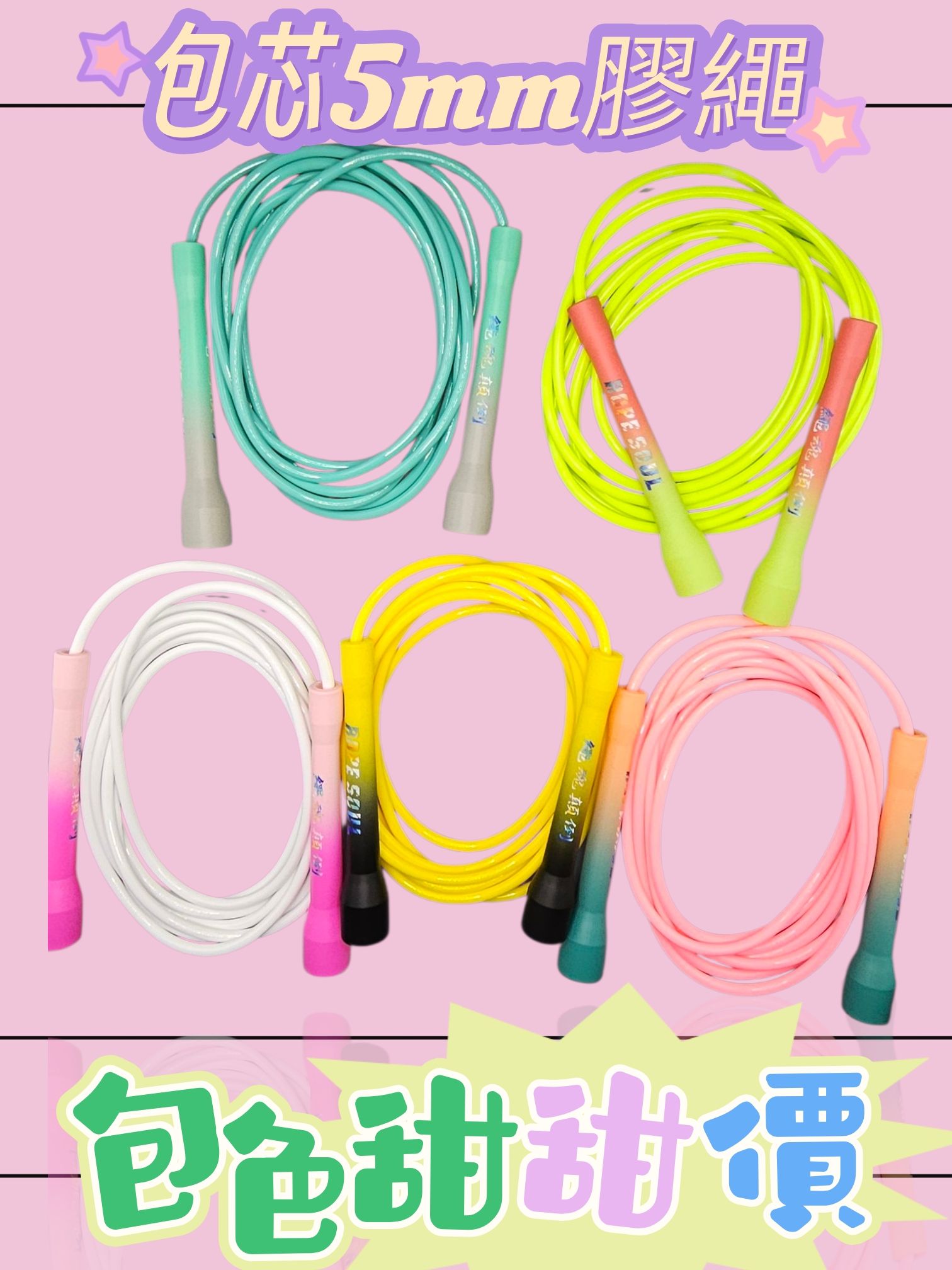 繩魂訂製款-漸層柄系列 5mm包芯膠繩