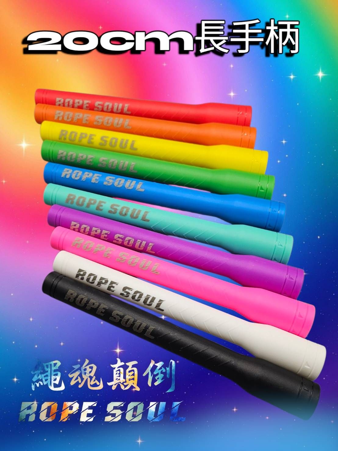 【配件｜20cm 長手柄（無附卡扣）】花式跳繩神器✨交叉跳、EB過繩的秘密武器！