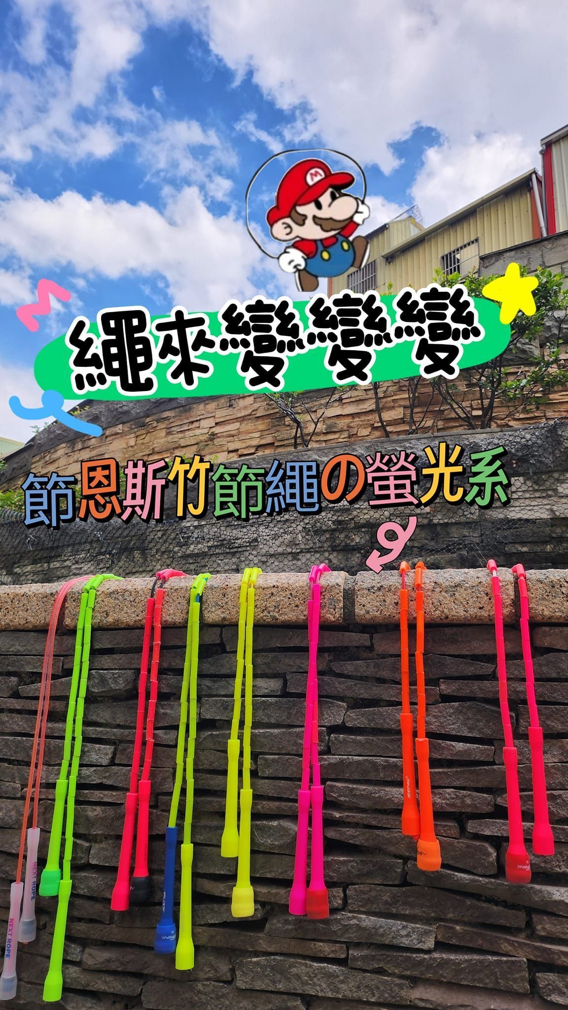 【杰恩斯】螢光系竹節繩