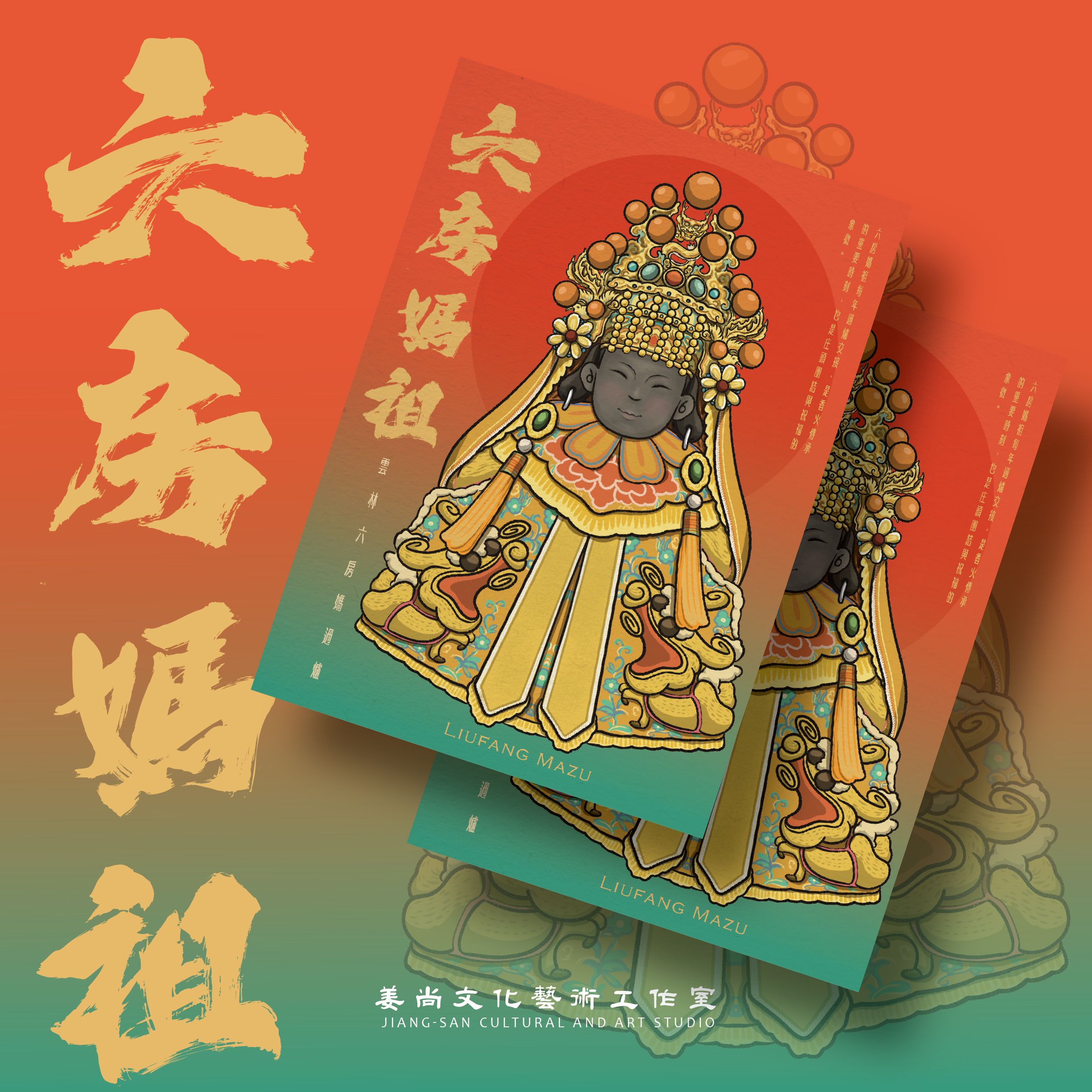 六房媽祖明信片