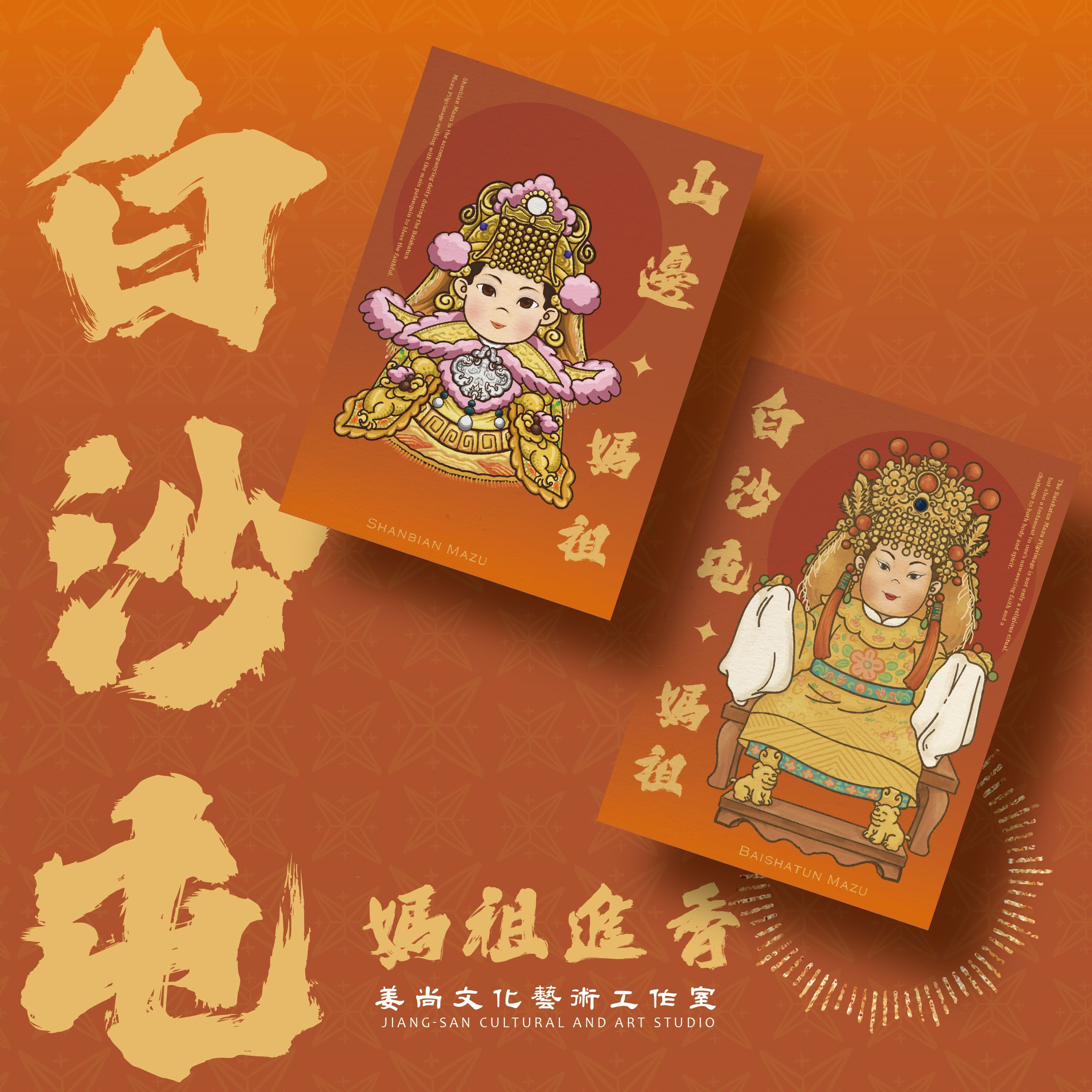 白沙屯明信片