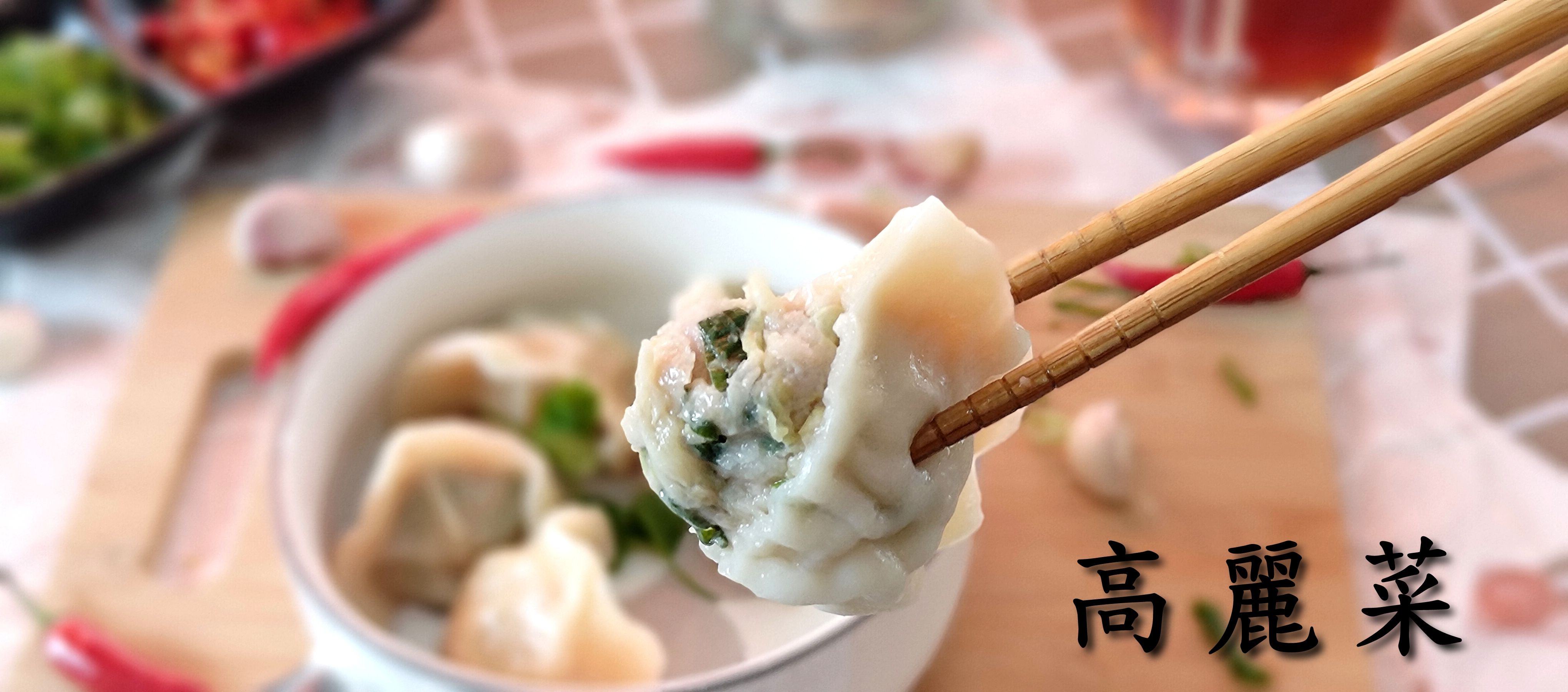 高麗菜水餃