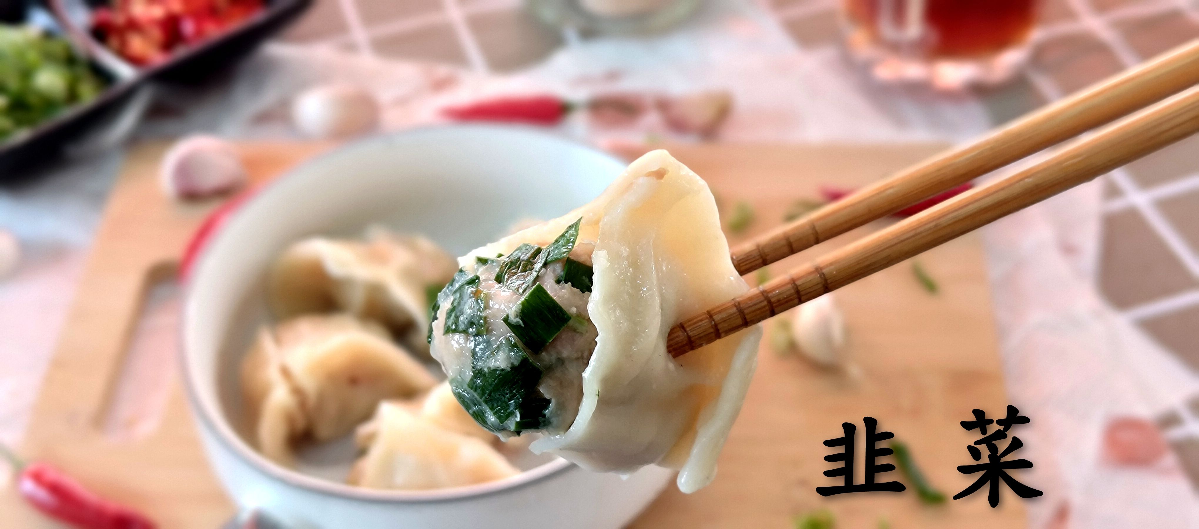 韭菜水餃