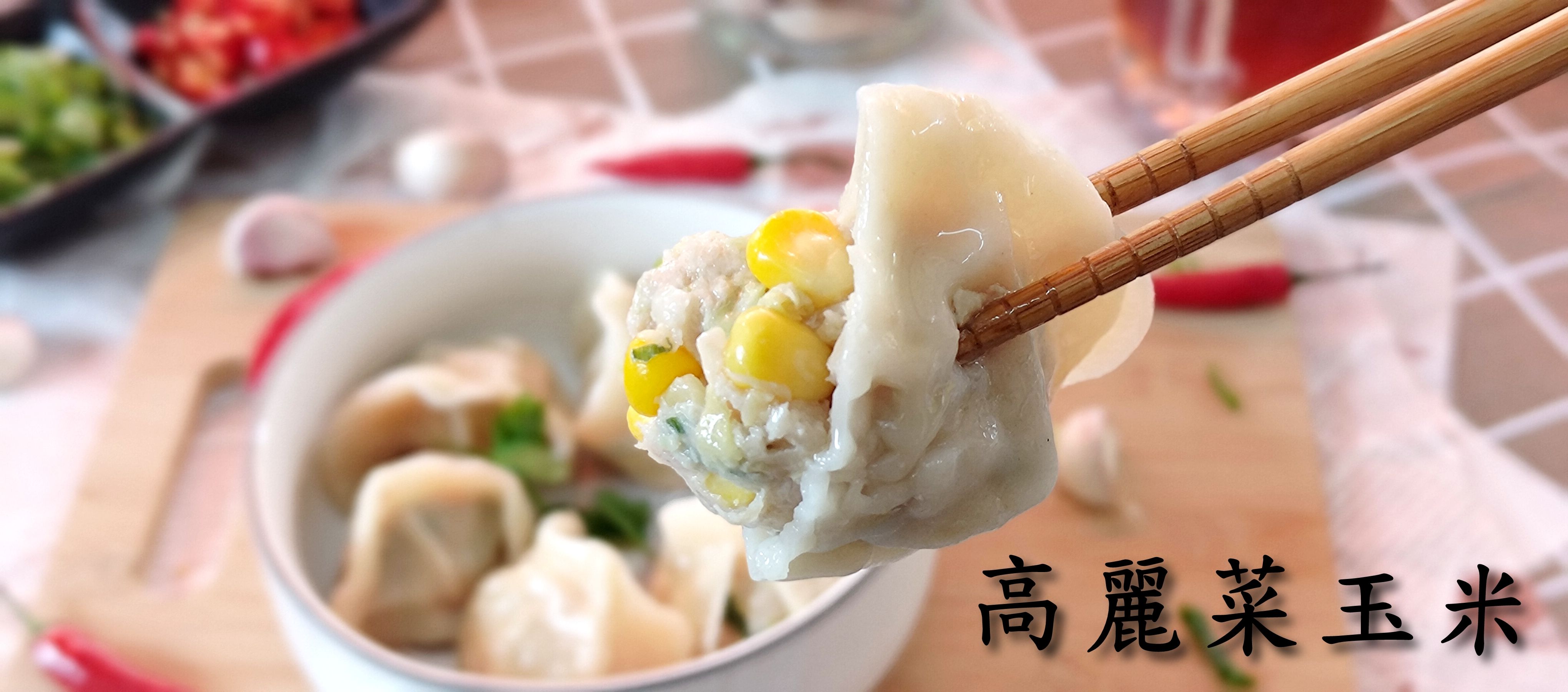 高麗菜玉米