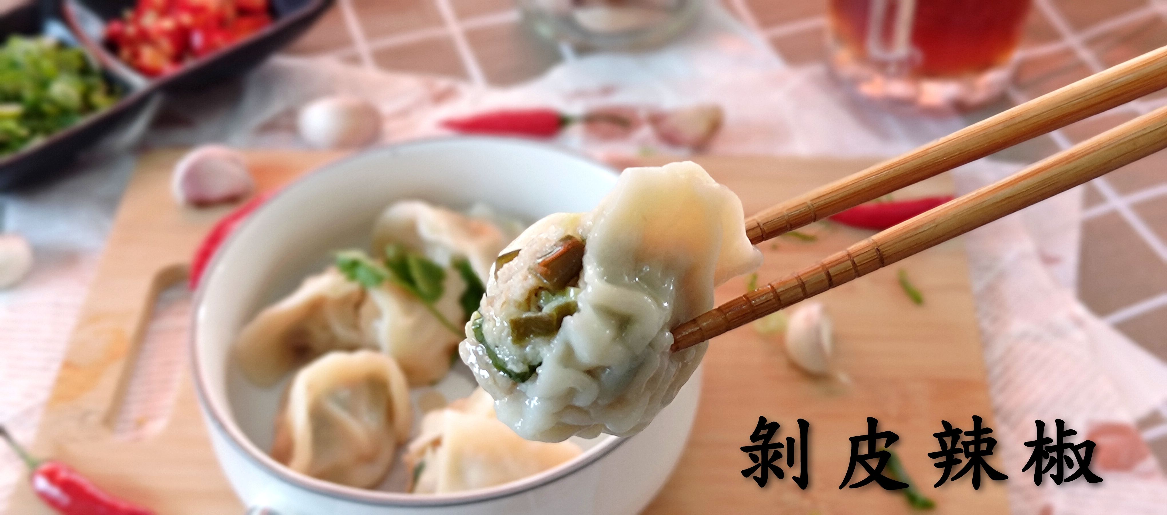剝皮辣椒