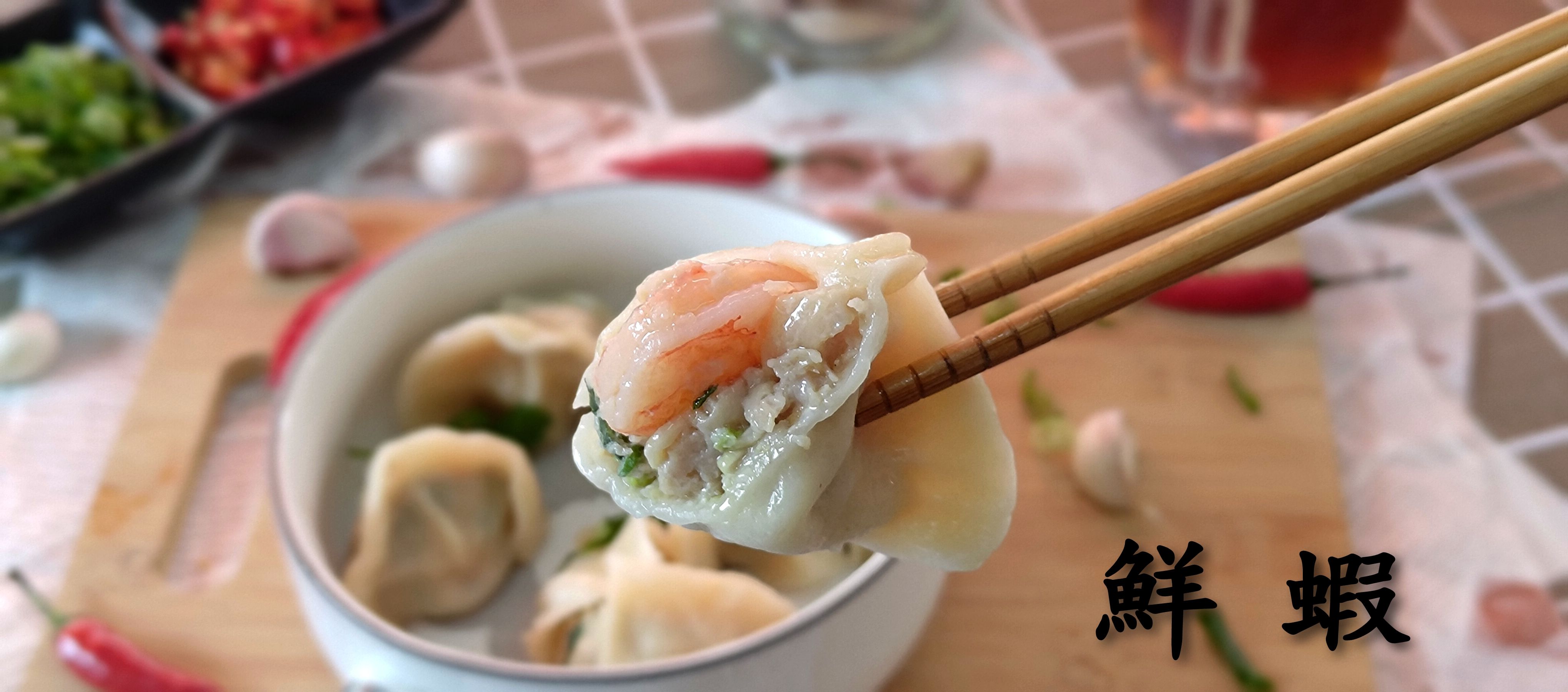 鮮蝦水餃